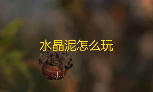 科技开挂器(免费)苹果版水晶泥怎么玩